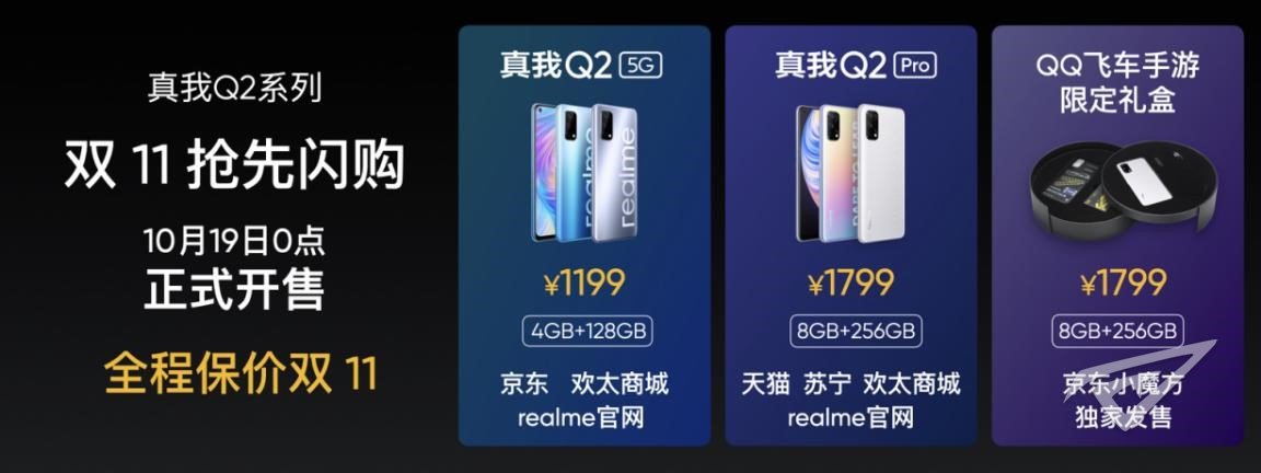 realme真我Q2系列发布，售价998元起备战双11