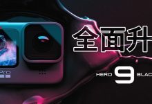 GoPro HERO9 Black升级 全新传感器支持5K视频_爱黑武