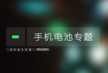 科普:手机正确的充电方式_爱黑武
