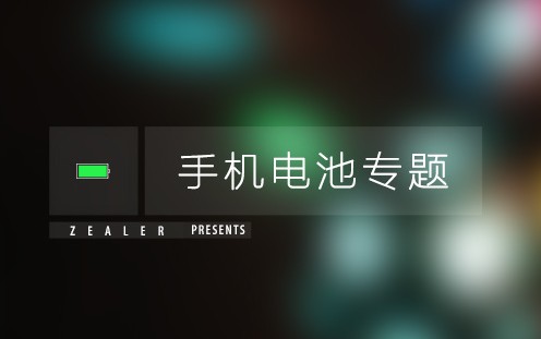 科普:手机正确的充电方式 科普:手机正确的充电方式