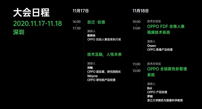OPPO未来科技大会2020日程