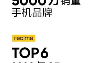 5000万销量里程碑,realme CEO公开信感谢用户成就真我_爱黑武