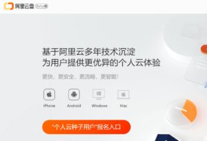 阿里云盘已可申请个人云种子用户_爱黑武