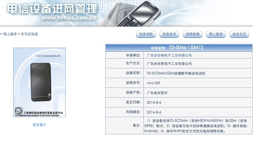 步步高 vivo X3t 获得工信部入网许可，TD-SCDMA/GSM 双卡双待