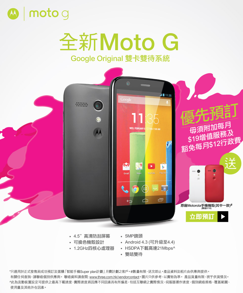 Moto G在香港接受预订