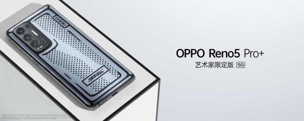 Reno5 Pro+艺术家限定版