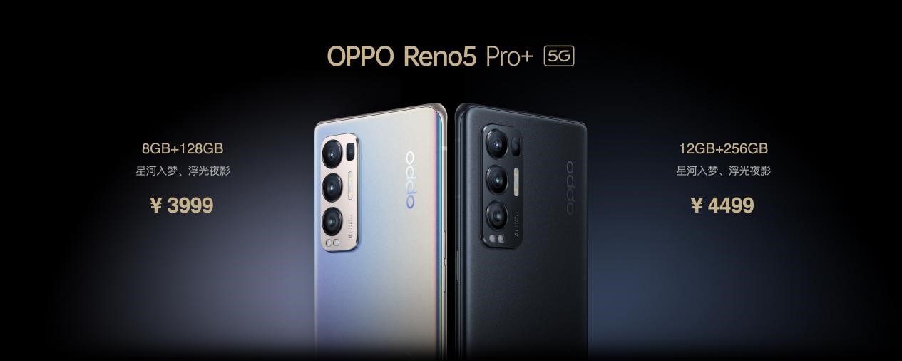Reno5 Pro+发售信息