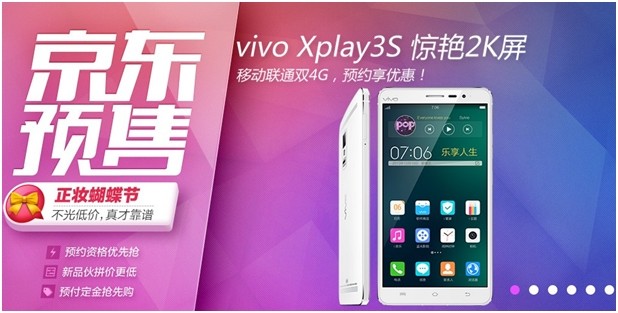 vivo Xplay3S京东商城预售首天突破150万