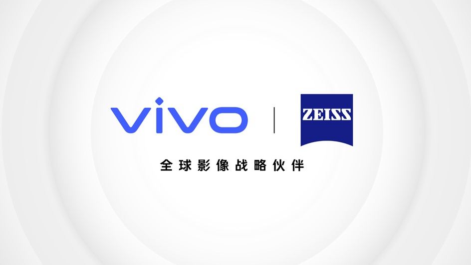 vivo蔡司正式成为全球影像战略伙伴