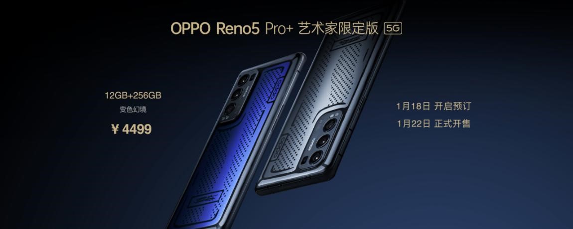Reno5 Pro+发售信息