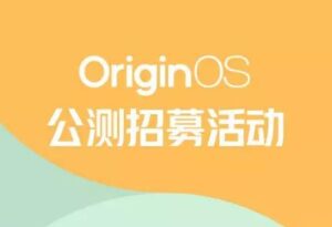 OriginOS 2021开年公测计划公布 现已正式发起招募_爱黑武
