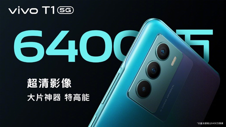 vivo T1采用6400万超清三摄系统