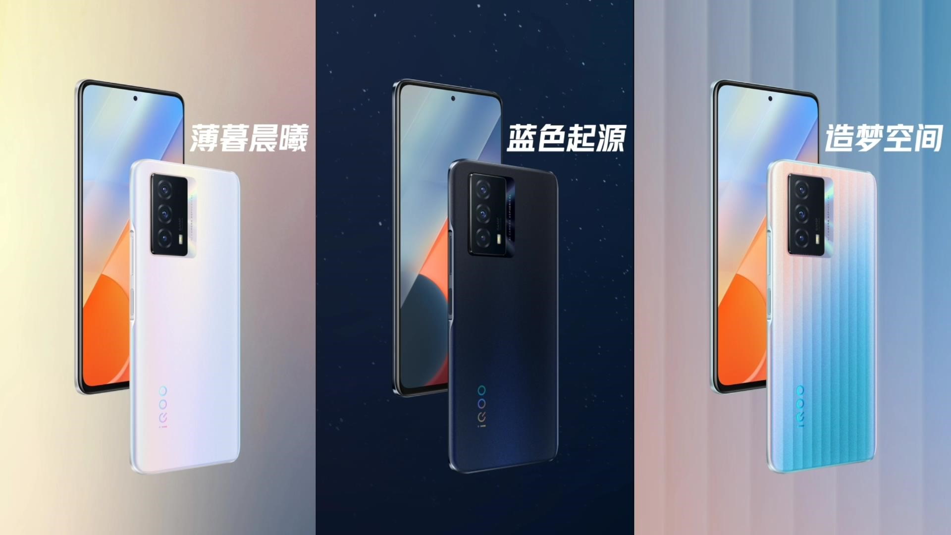 iQOO Z5“蓝色起源”、“薄暮晨曦”、“造梦空间”三大配色