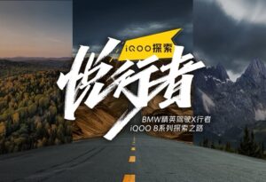 iQOO携手BMW精英驾驶X行者探索自然_爱黑武