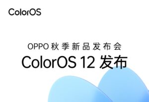 ColorOS 12要来了!OPPO秋季新品发布会将于9月16日召开_爱黑武
