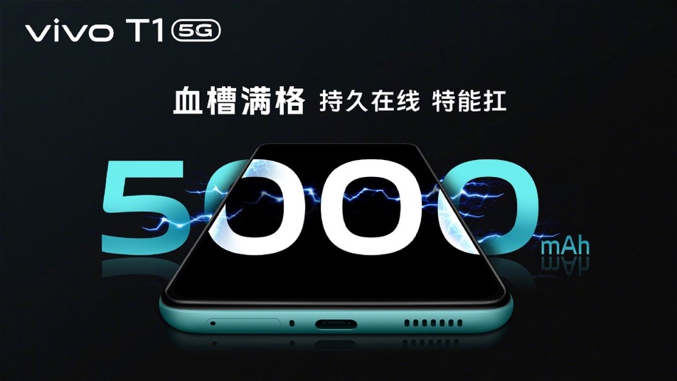 vivo T1配备5000mAh超大容量电池