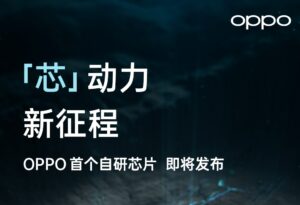 OPPO将发布首款自研芯片_爱黑武