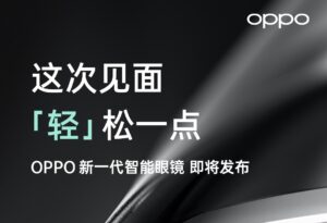 OPPO全新智能眼镜即将亮相2021 INNO World_爱黑武