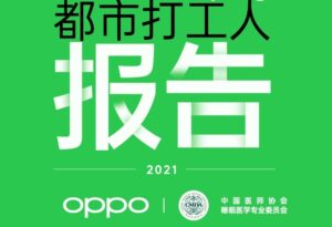 2021都市打工人睡眠报告_爱黑武