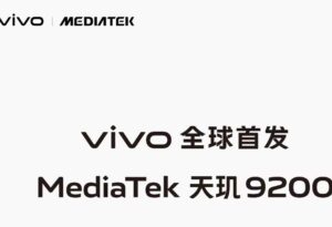 vivo将在下一代旗舰手机中全球首发天玑9200芯片_爱黑武