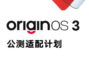vivo最新 OriginOS 3 升级机型名单及时间公布_爱黑武