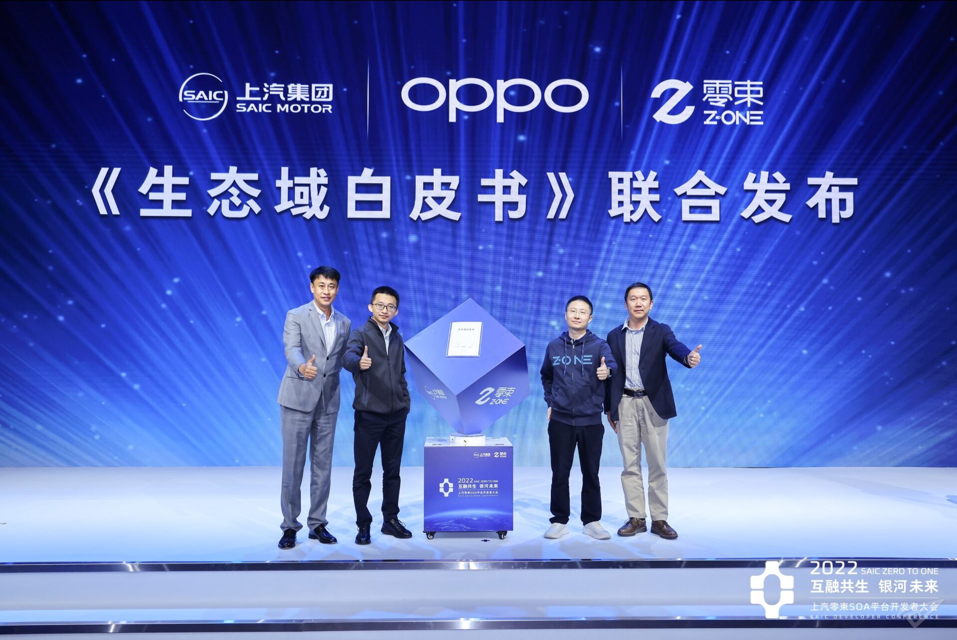 智慧车联开放联盟秘书长 王佳齐;OPPO智行技术负责人 王立中;零束科技数字化体验平台负责人 方恩;上汽集团技术管理部副总经理、智慧车联开放联盟上汽集团理事长 沈浩明
