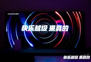 酷开P9千元投影正式发布 越级体验打破DLP技术壁垒_爱黑武
