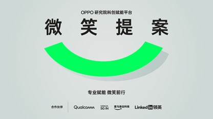 OPPO启动2023“微笑提案”招募