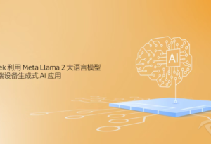 MediaTek运用Meta Llama 2大语言模型赋能终端AI计算生态_爱黑武