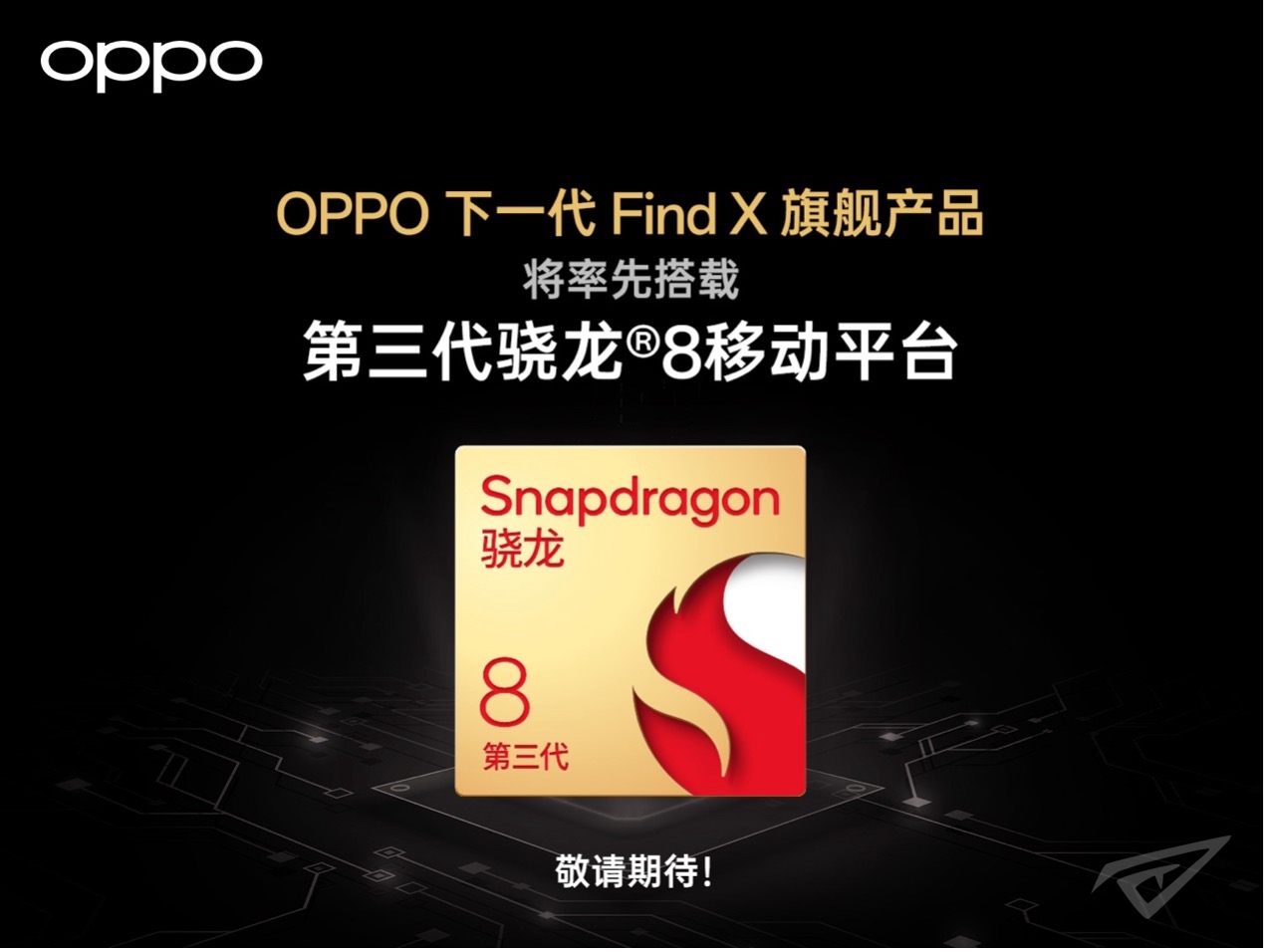 OPPO下一代 Find X 旗舰产品将率先搭载第三代骁龙®8移动平台