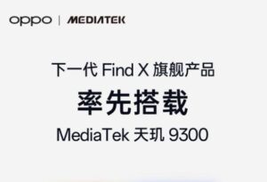 天玑9300全大核旗舰芯片发布 下一代OPPO Find X系列旗舰手机将率先用上_爱黑武