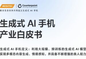 MediaTek联发科技发布《生成式AI手机产业白皮书》_爱黑武