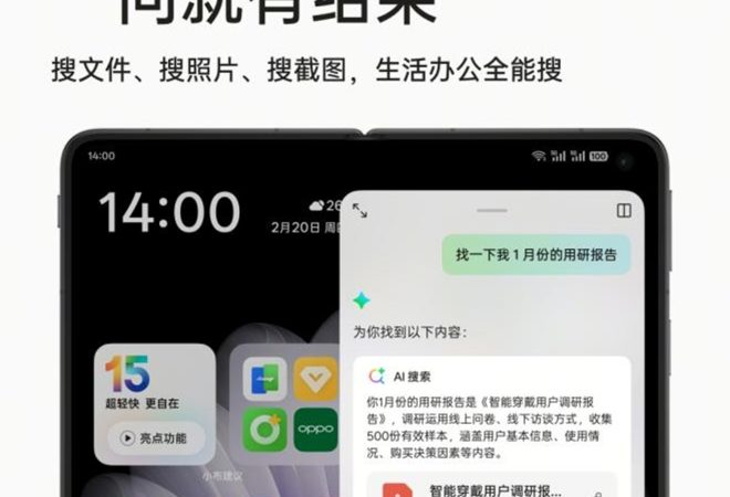 OPPO Find N5首推 AI 意图搜索,海量信息、一搜即得_爱黑武
